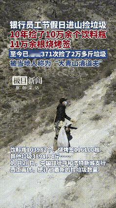 银行员工到山上捡垃圾，一捡就是十年，这种自愿的保护环境的行为，让人发自内心的钦佩