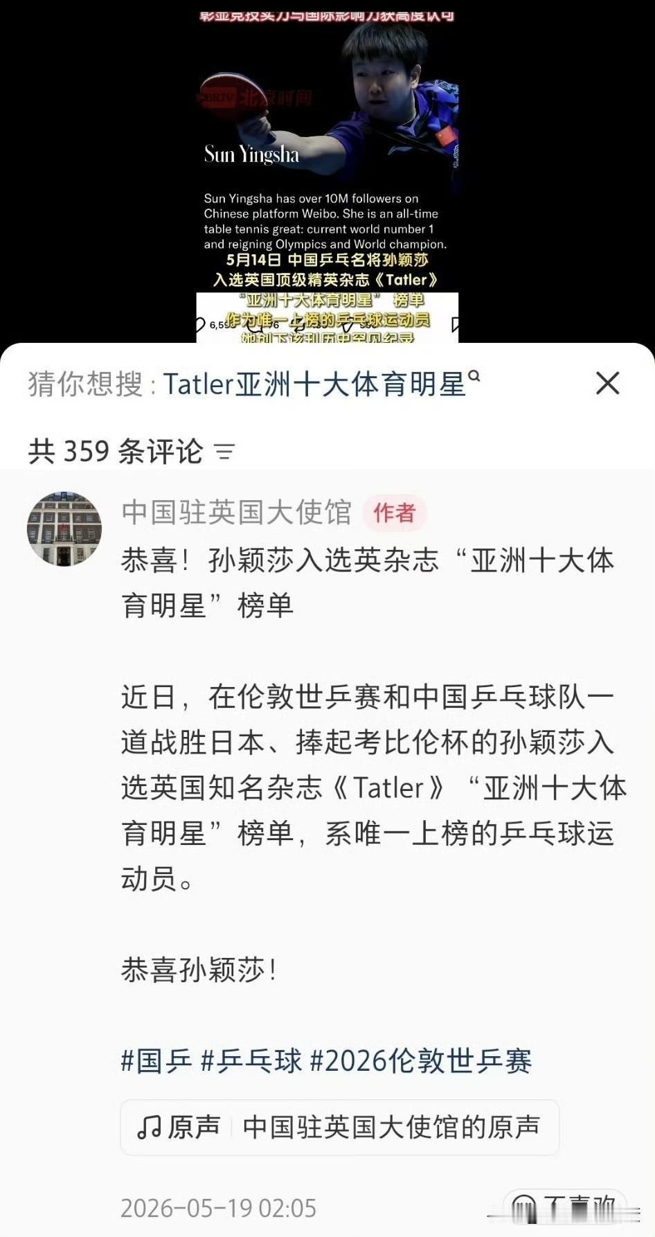炸了！中国驻英使馆官宣！孙颖莎拿下英国贵族杂志顶级殊荣，乒坛史上独一份！
 
家