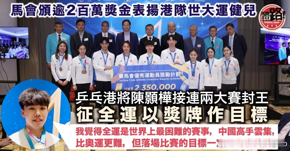 【体路专讯】世大运港队代表团在2025世界大学生运动会共夺2金1银4铜，香港赛马