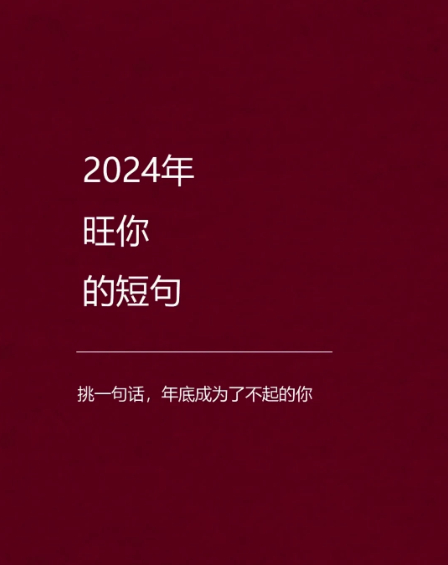 2024年旺自己的小短句：①：放弃不难，但坚持一定很酷。②：放平心态，偷偷厉害。