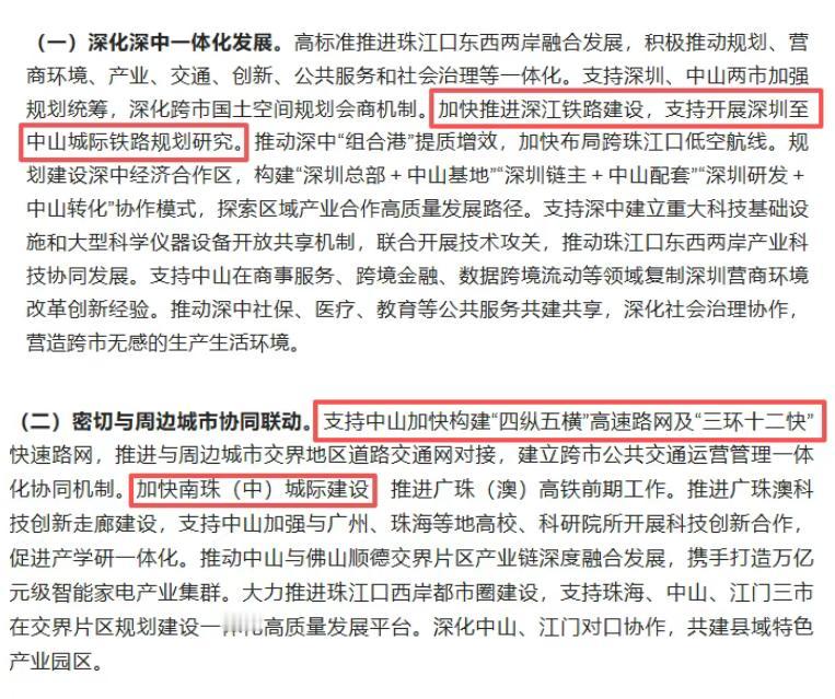 【中山要发了！深化深中一体化】4月17日，《中共广东省委广东省人民政府关于支持中