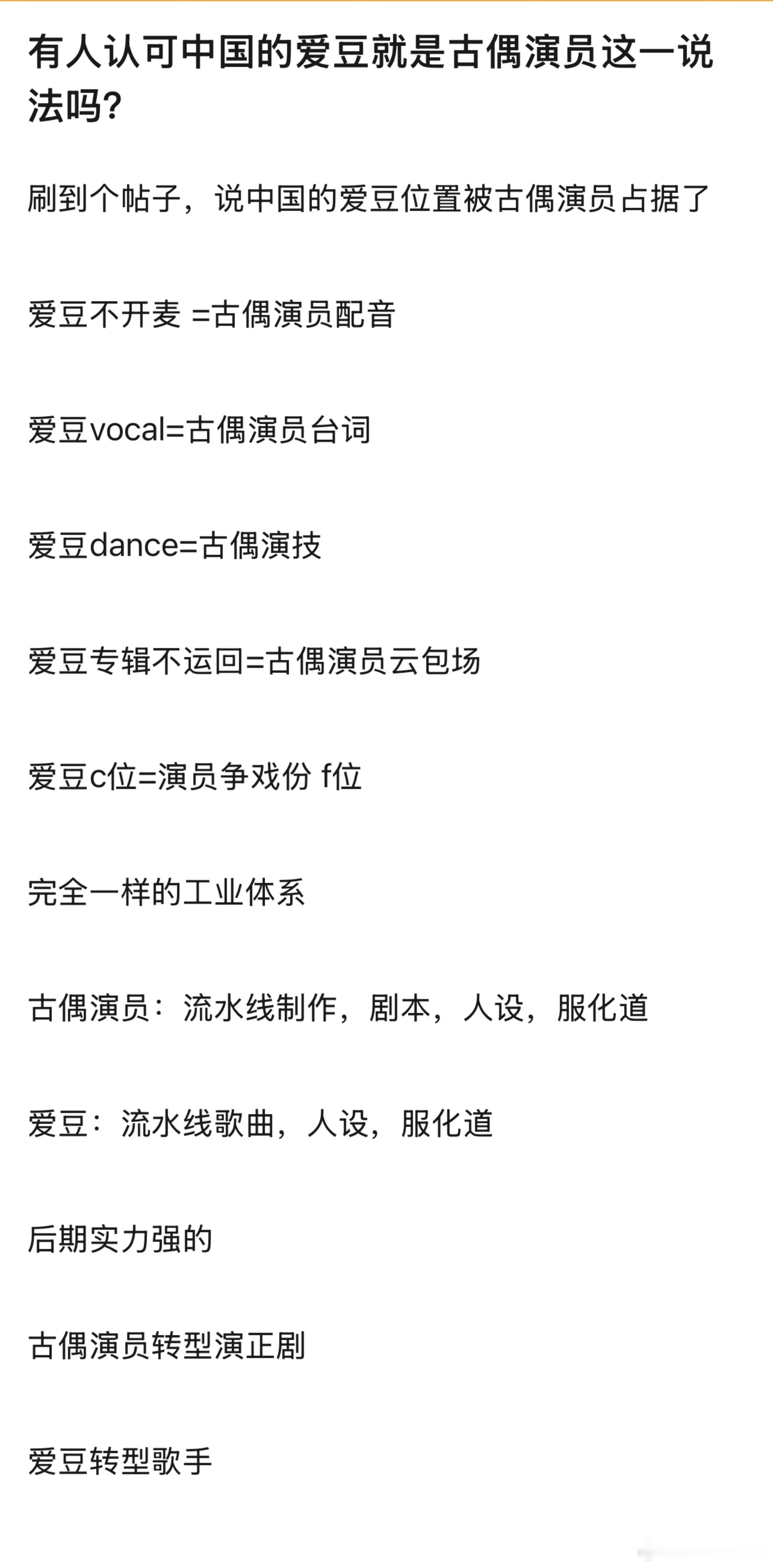 🎤：大家认可“国内的爱豆就是古偶演员”这一说法吗？