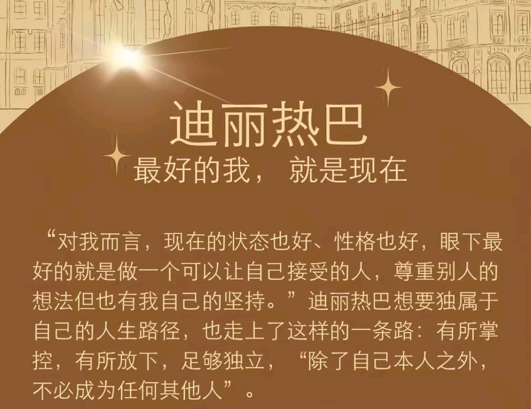 迪丽热巴:《除了自己本人之外，不必成为其他任何人》 