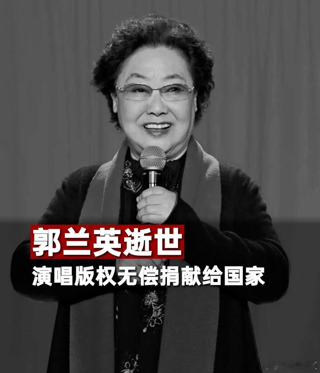 【众星发文悼念郭兰英 】网易云音乐发博悼念郭兰英  8月12日，著名歌剧表演艺术