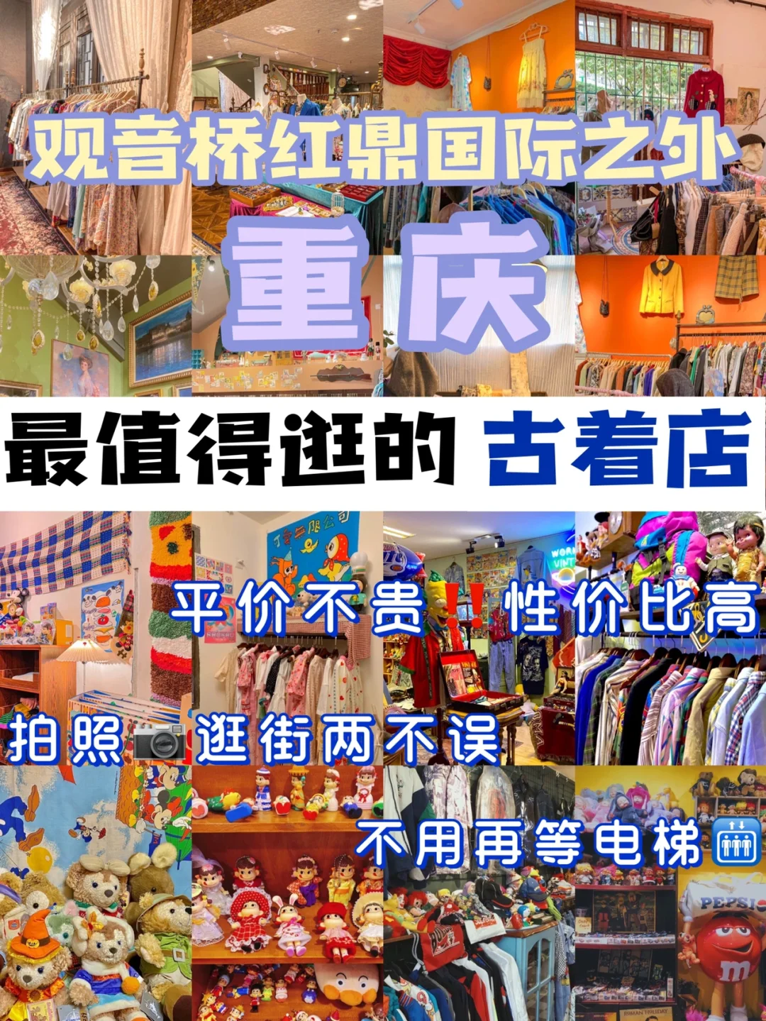 盘点博主在重庆爱去的古着店‼️每一家都好逛