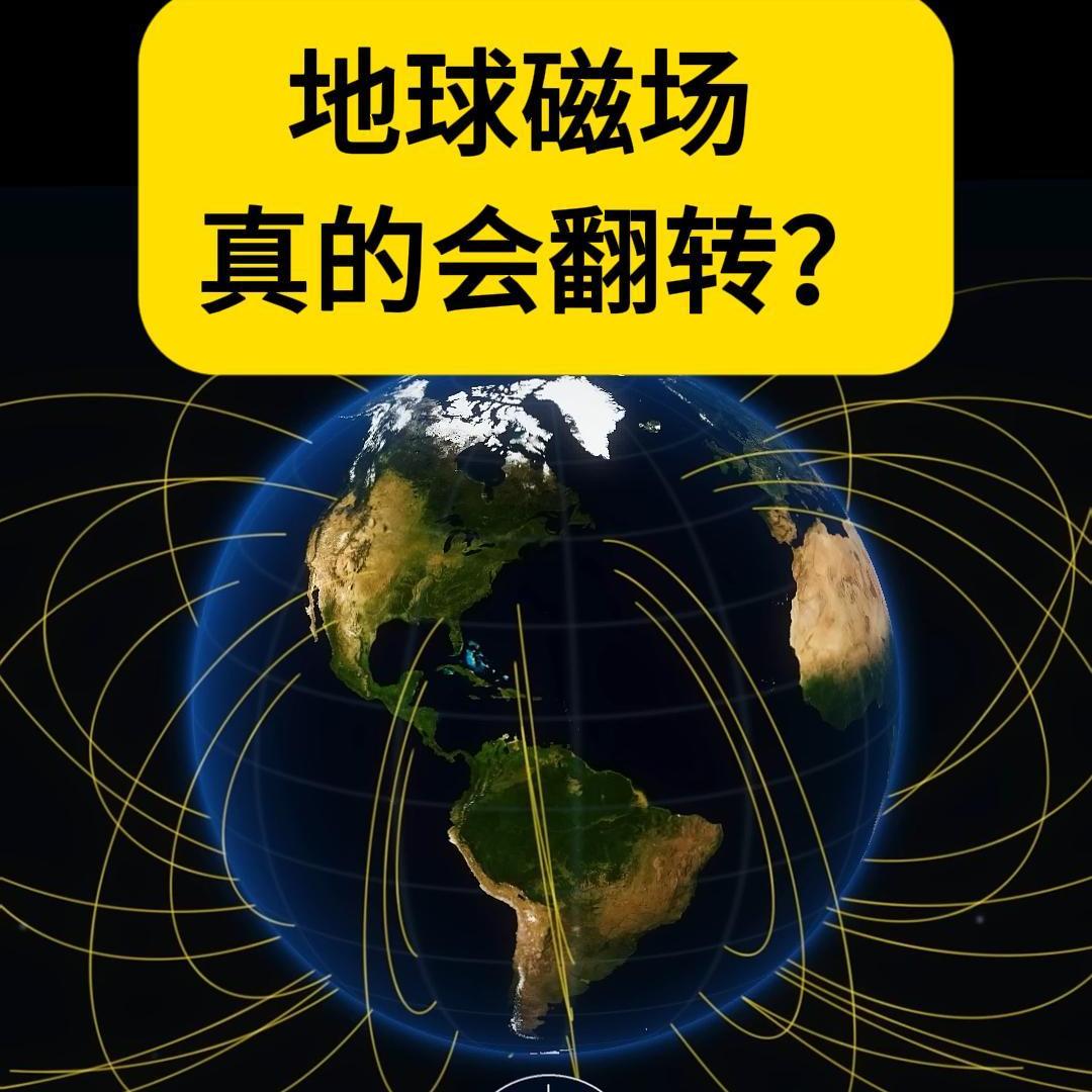问你个问题，如果有一天，地球的磁北极和磁南极突然交换位置，你觉得可能吗？
其实，