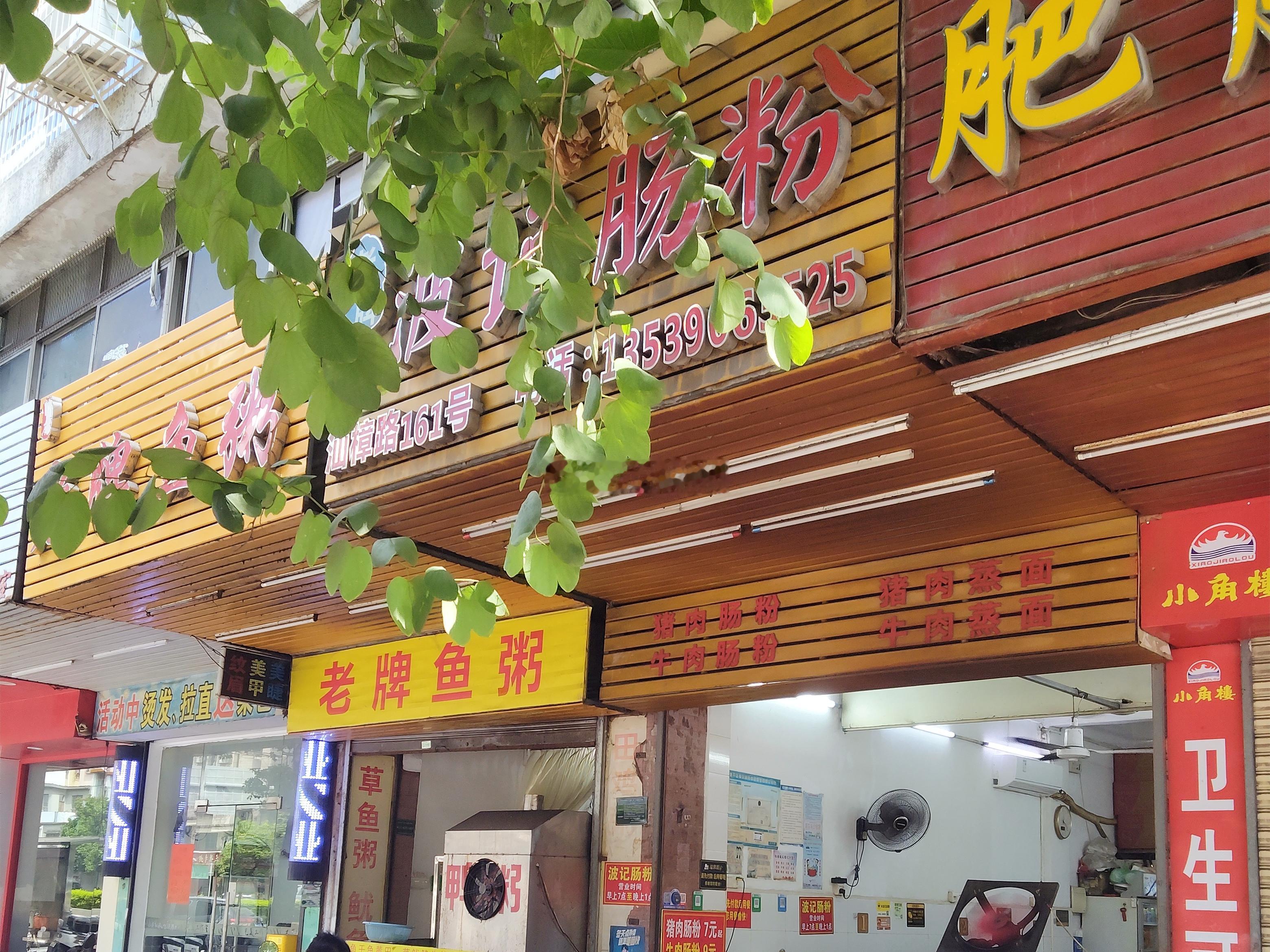 汕樟路东墩路段的波记肠粉，也是想来很久的店了，他们的生意很好，营业范围也只有肠粉