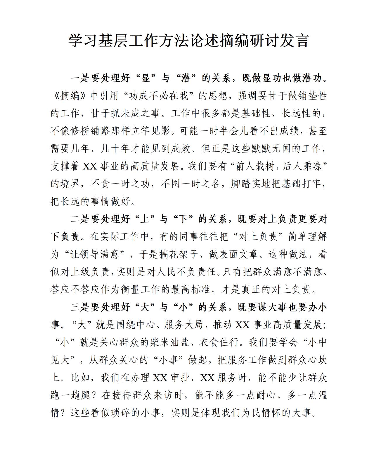才子撰写的学习基层工作方法论述摘编研讨发言，一是要甘于做铺垫性的工作。二是要把小