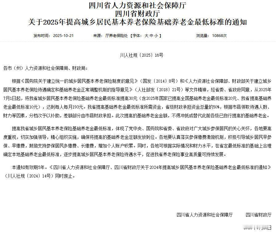 四川人社10月21日正式通过官方网站公开，从2025年7月1日开始，将四川城乡居