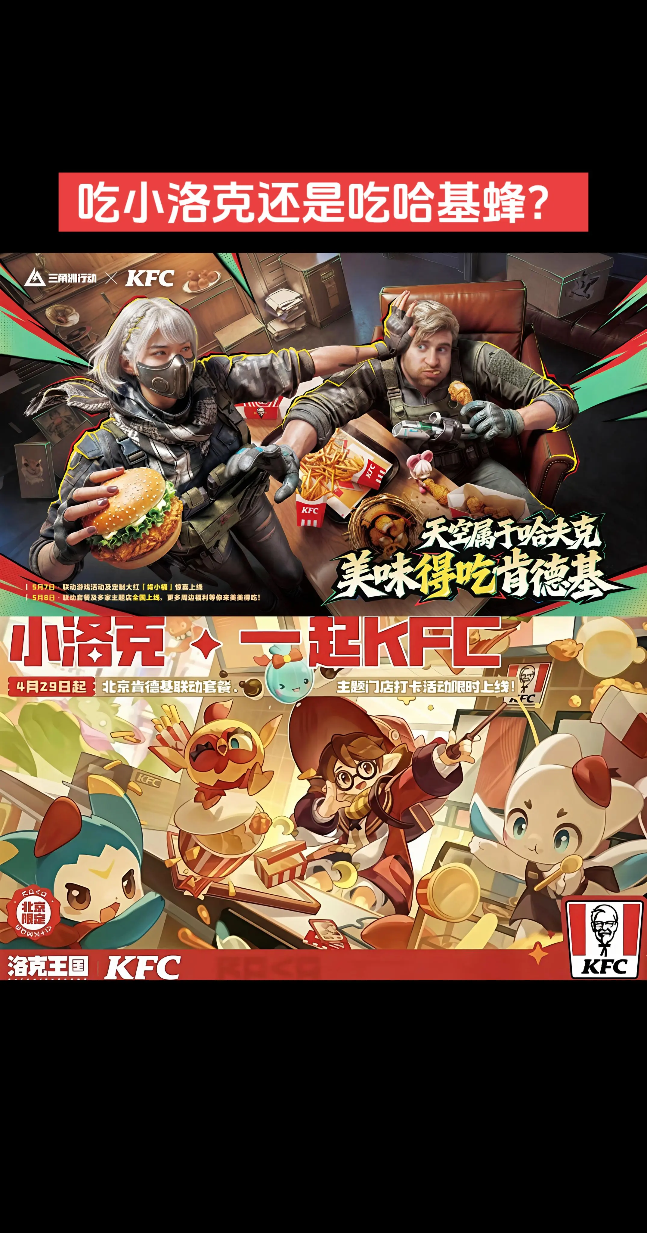 吃小洛克还是吃哈基蜂？