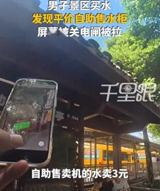 2026年7月，浙江普陀山这波操作太离谱！景区商店矿泉水敢卖8元？官方3元平价机