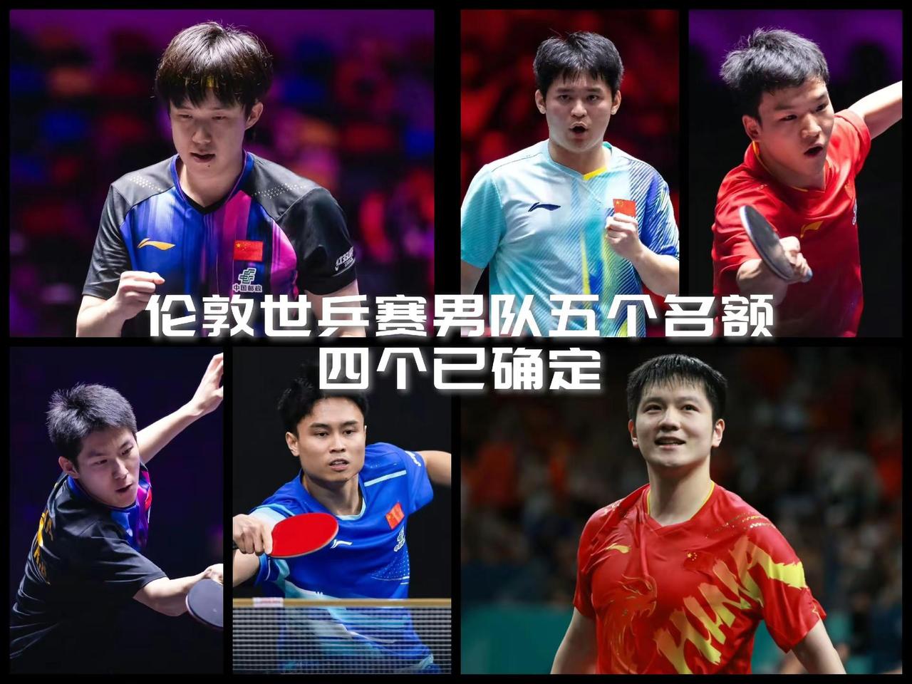 【2026伦敦世乒赛国乒男队五定四！还剩一个名额！】截至2026年3月19日，距