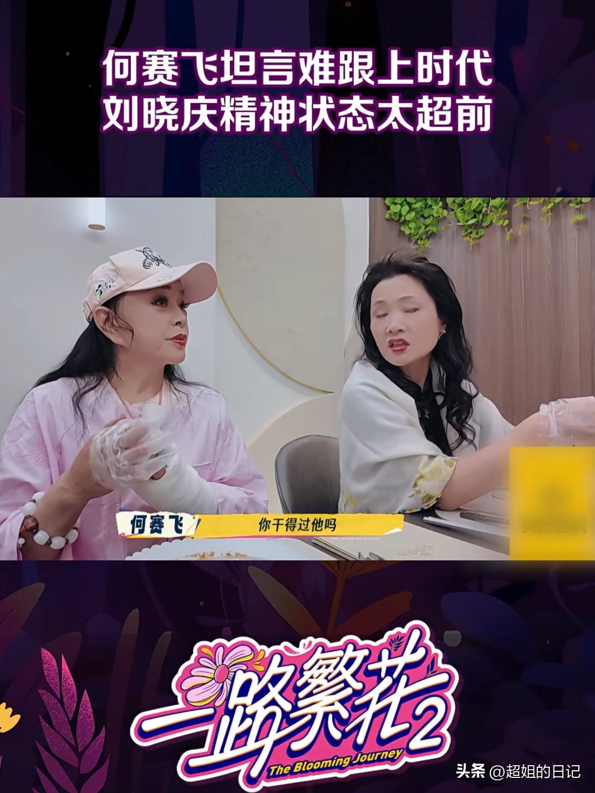 何赛飞怒怼刘晓庆“你逞什么能呀，你接受新事物，有年轻人快么”。
节目期间，众人聊