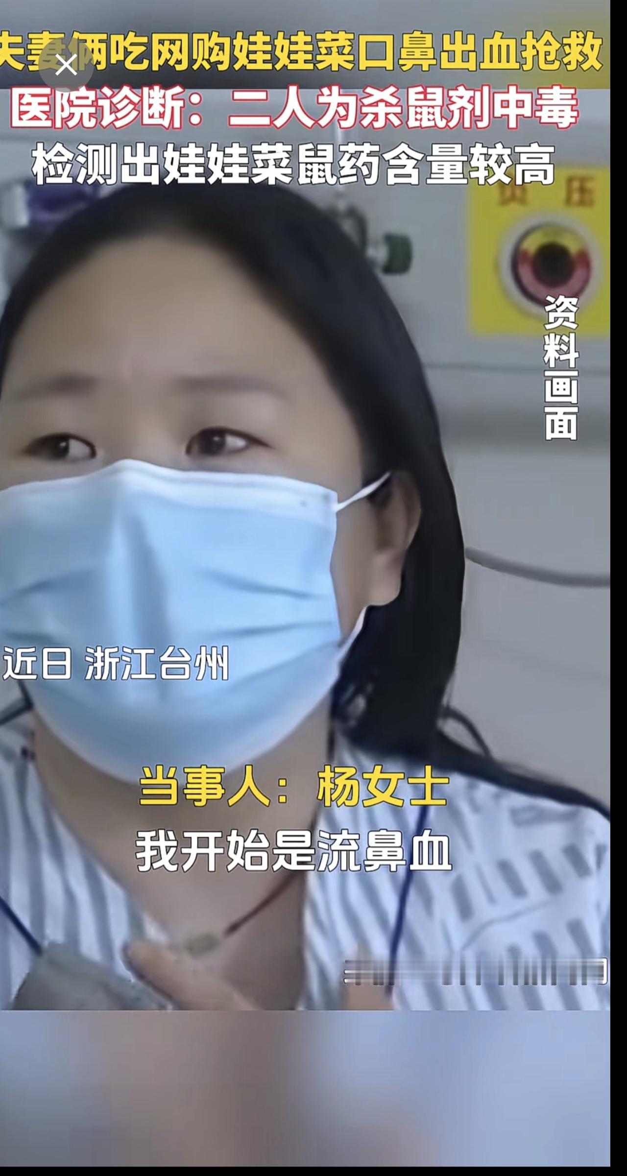 夫妻俩吃网购娃娃菜口鼻出血抢救，医院诊断：二人为杀鼠剂中毒，检测出娃娃菜鼠药含量