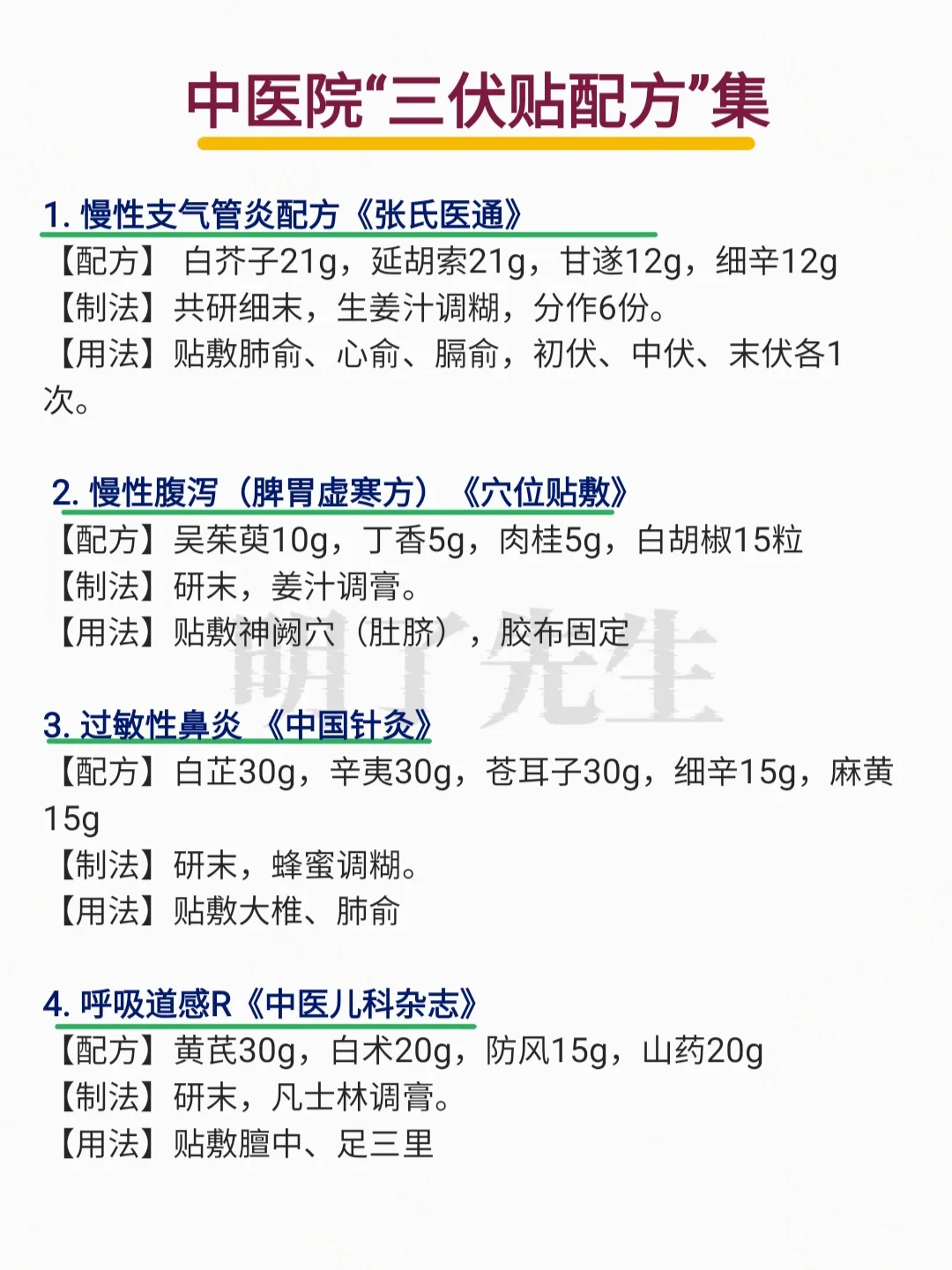中医院“三伏贴配方”集