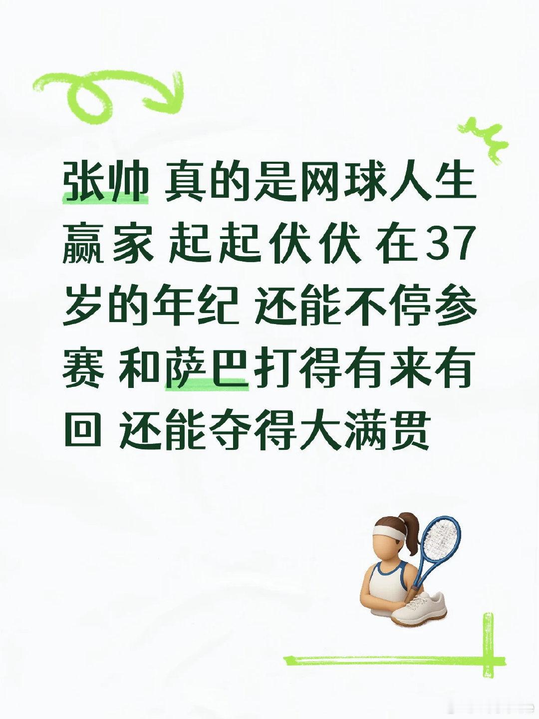 好希望能像张帅这般，在37岁还能夺得大满贯，和世界第一打得满堂彩，获得代言和高额