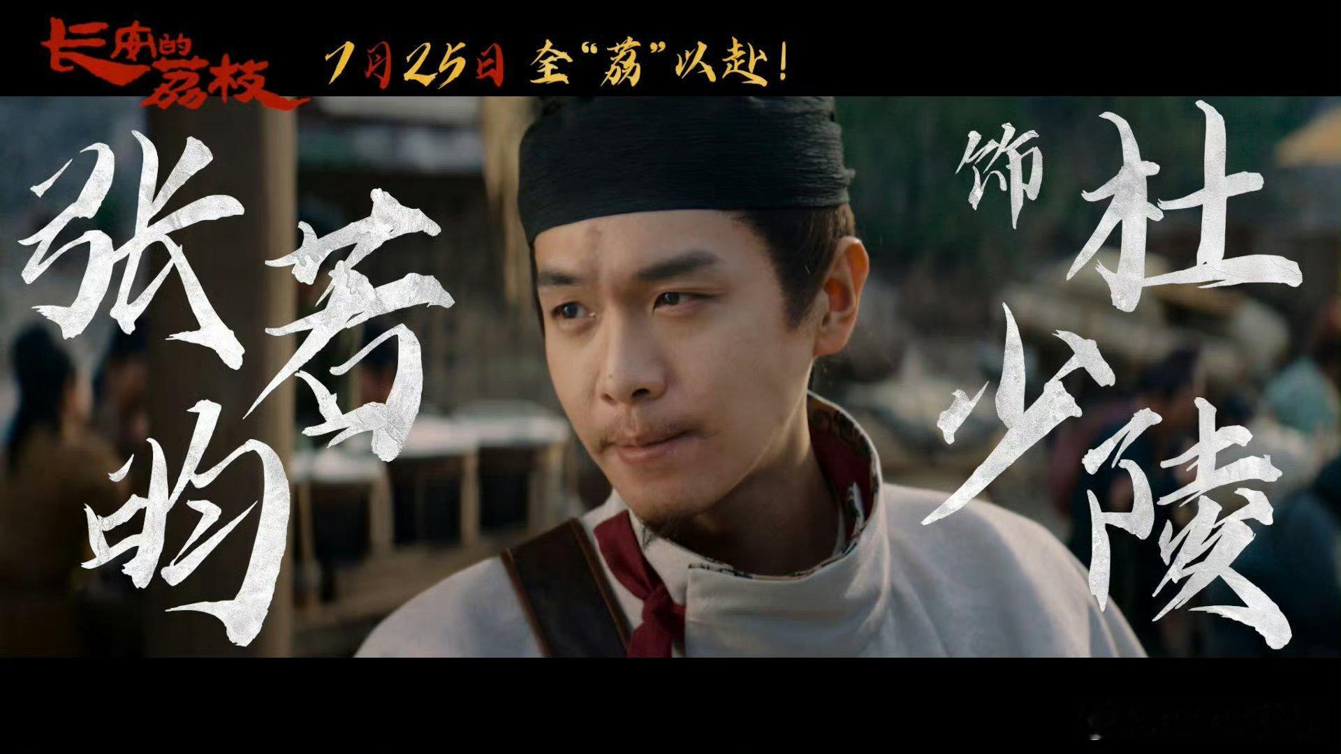 张若昀长安的荔枝特邀出演张若昀特邀出演长安的荔枝啦！杜少陵造型曝光，期待值拉满！