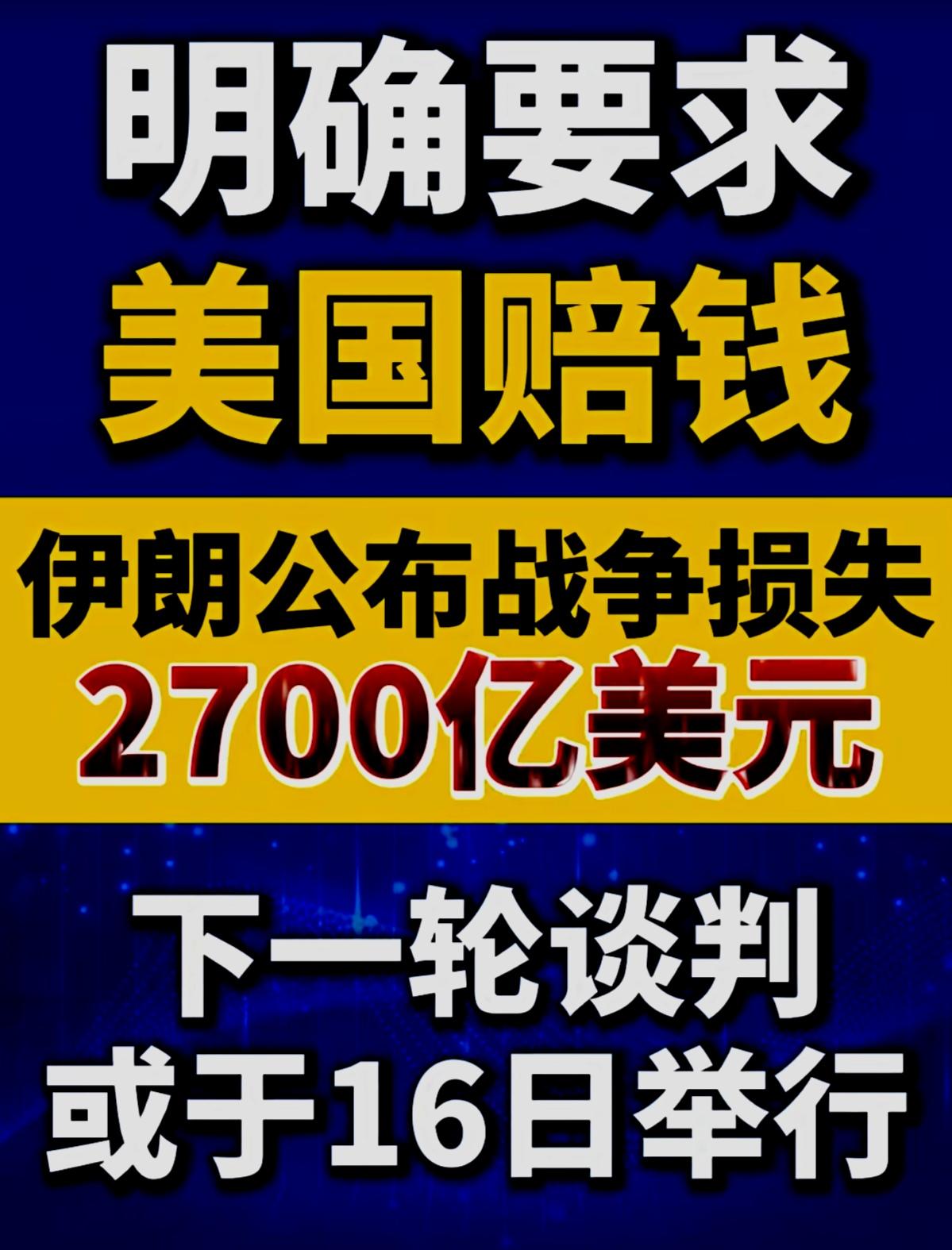 看伊朗🇮🇷这条件，🇺🇸美国肯定不会答应，
这第二轮谈判估计大概率也没啥结