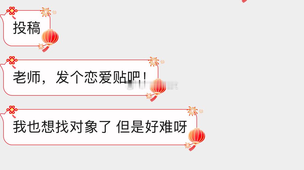一周一次的恋爱交友贴来咯 