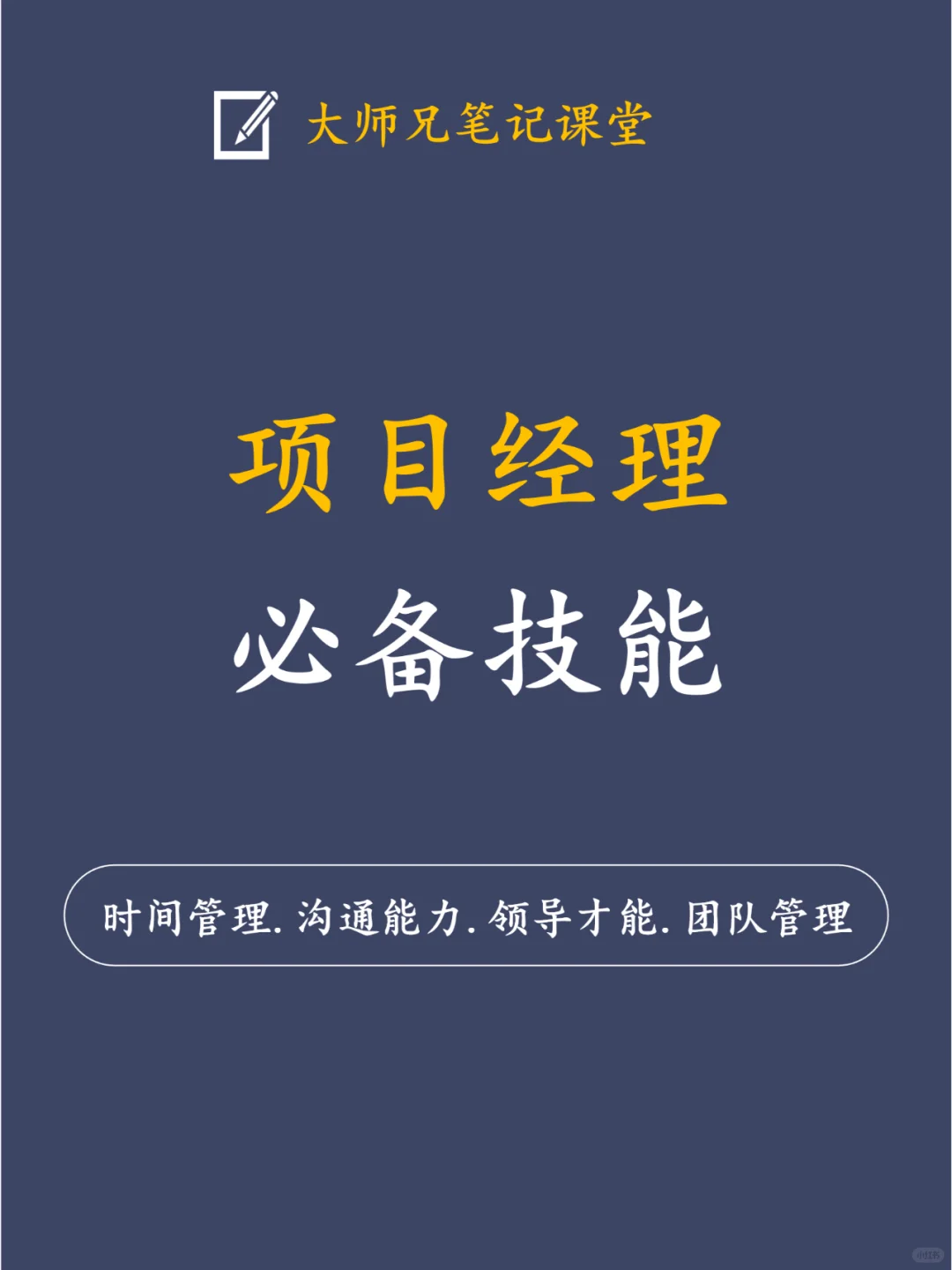 项目经理必备的4大技能！
