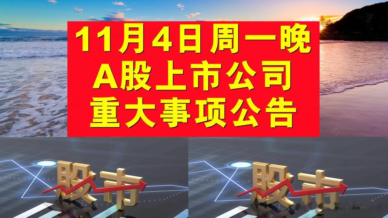 11月4日周一晚间A股上市公司重大事项公告。

一、停复牌公告。

1、大千生态
