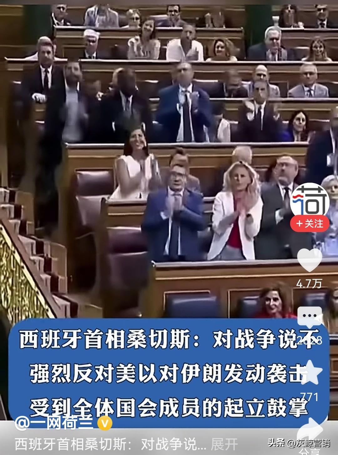 西班牙首相桑切斯说：对战争说不。
强烈反对美以对伊朗的袭击。
他受到了全体国会成