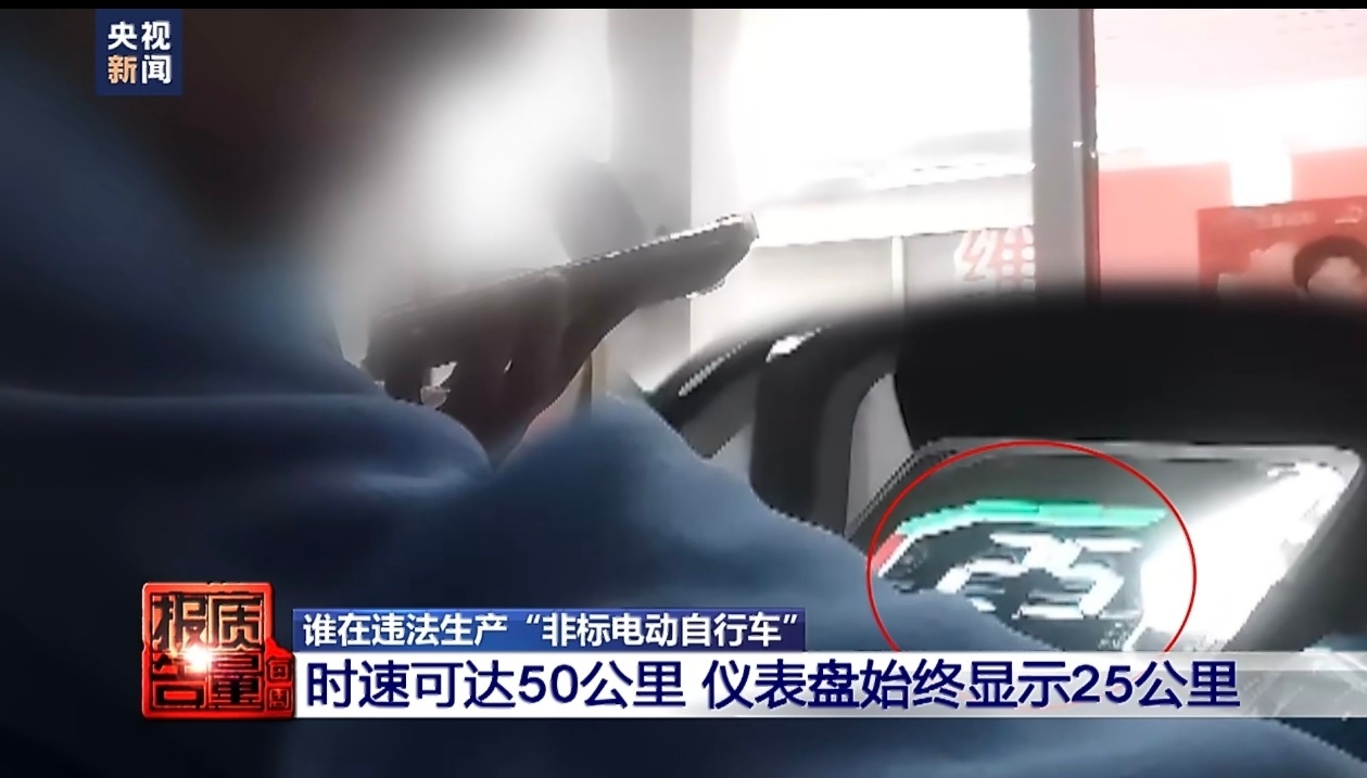 央视曝0公里二手电动自行车猫腻去年上牌今年生产出厂时预留改装“后门”速度表“降速
