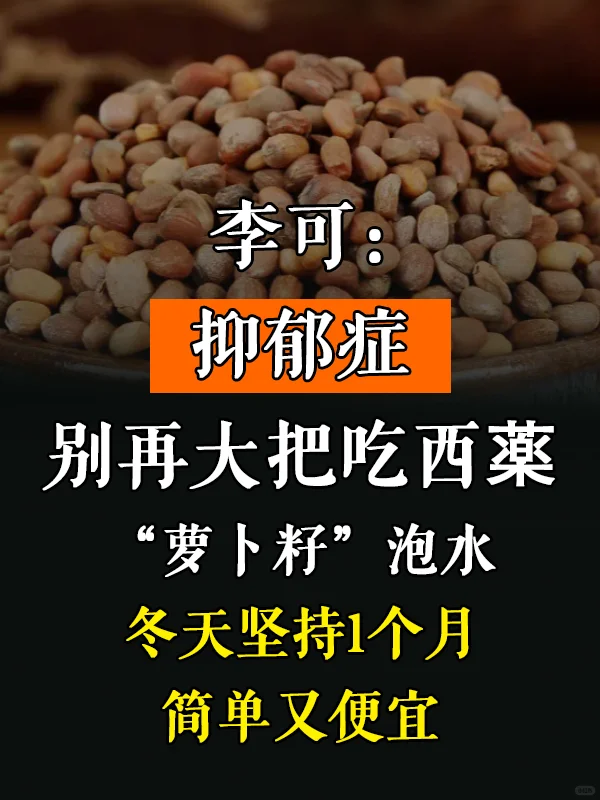 李可：抑郁症，别再大把吃西薬！“萝卜籽”泡水，冬天坚持1个月，简单又便...