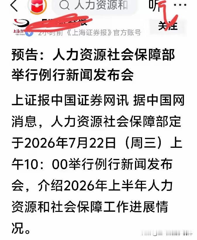 退休人员们注意啦！等待着明天上午十点人社部例行新闻发布会的最新消息，事关你的未来
