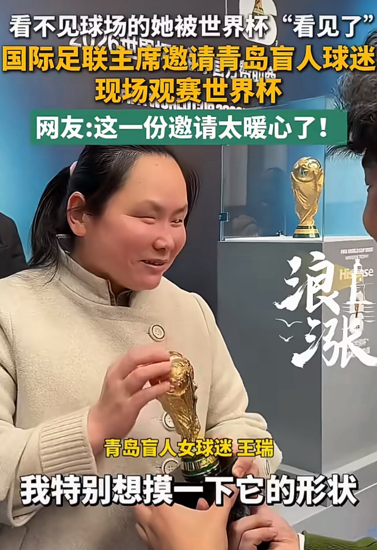 青岛有位视障球迷叫王瑞，特别喜欢足球。之前大力神杯到青岛的时候，她还去摸了摸奖杯