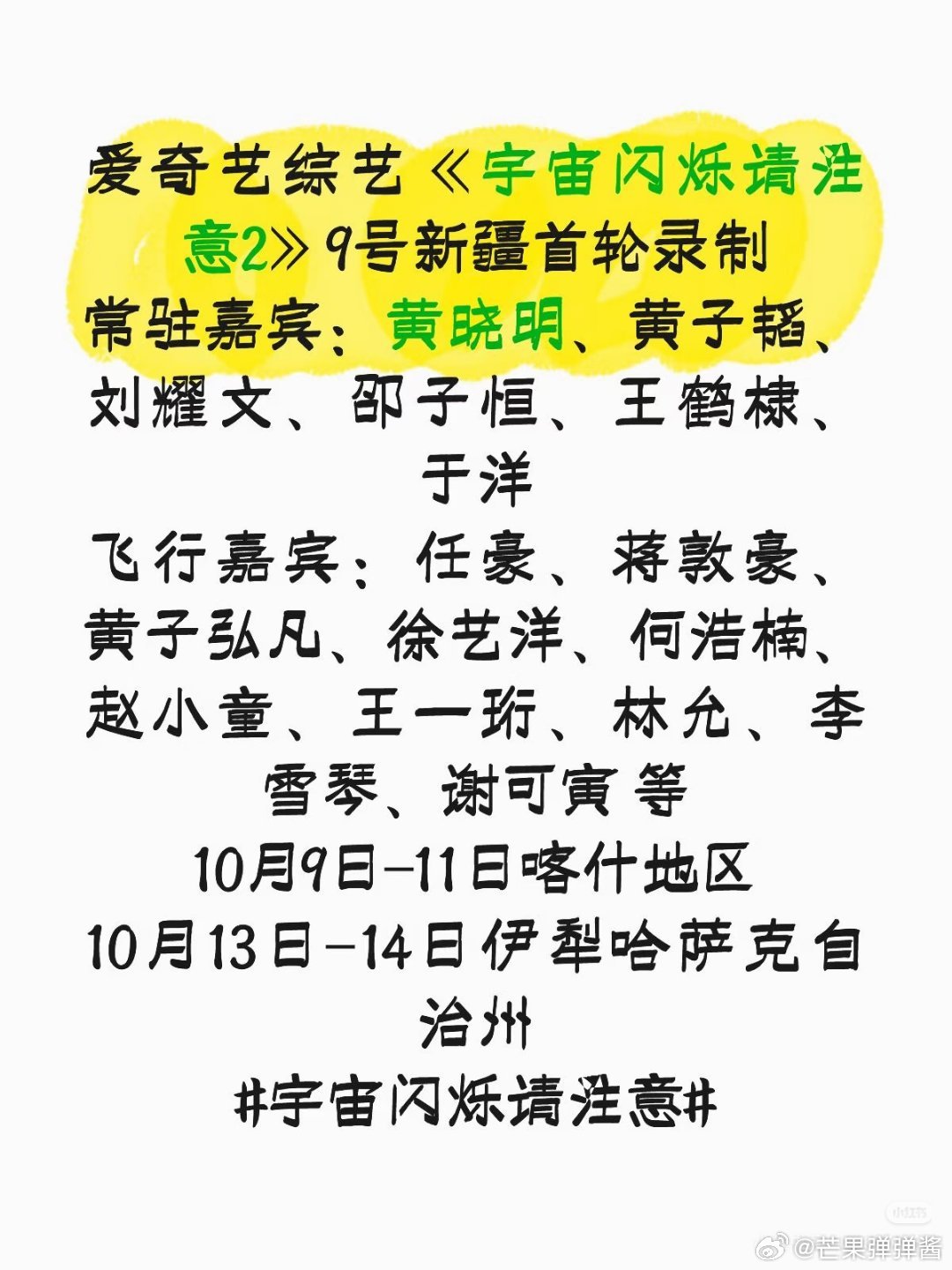 🍉🍉🍉🍉爱奇艺综艺《宇宙闪烁请注意2》9号新疆首轮录制常驻嘉宾：黄晓明、