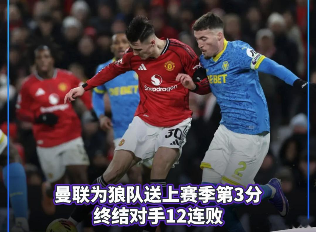 12月31日，英超第19轮，曼联主场1-1战平狼队 ，近4轮英超只获得1场胜利，