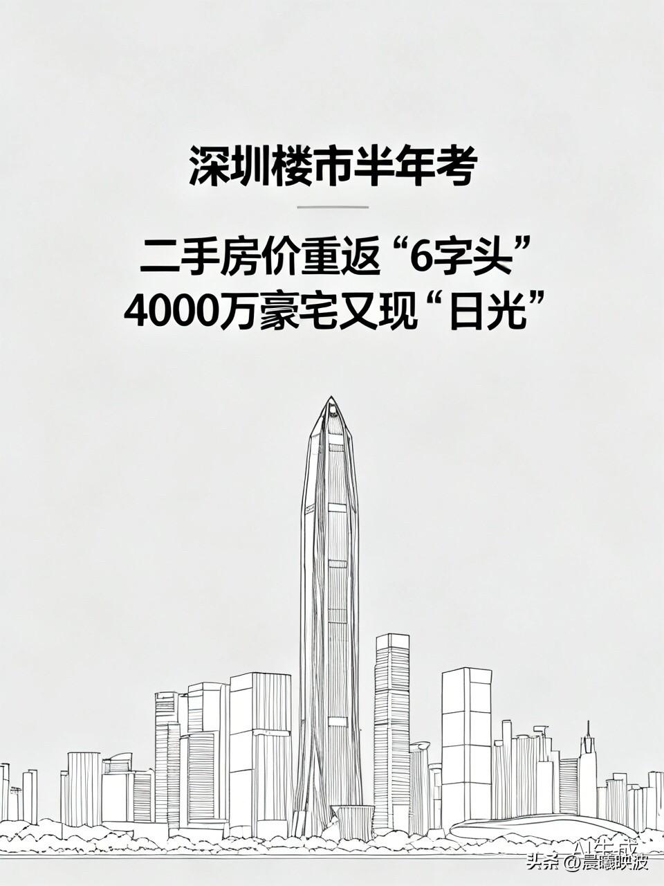深圳楼市半年考：二手房价重返“6字头”，4000万豪宅又现“日光”，释放什么信号