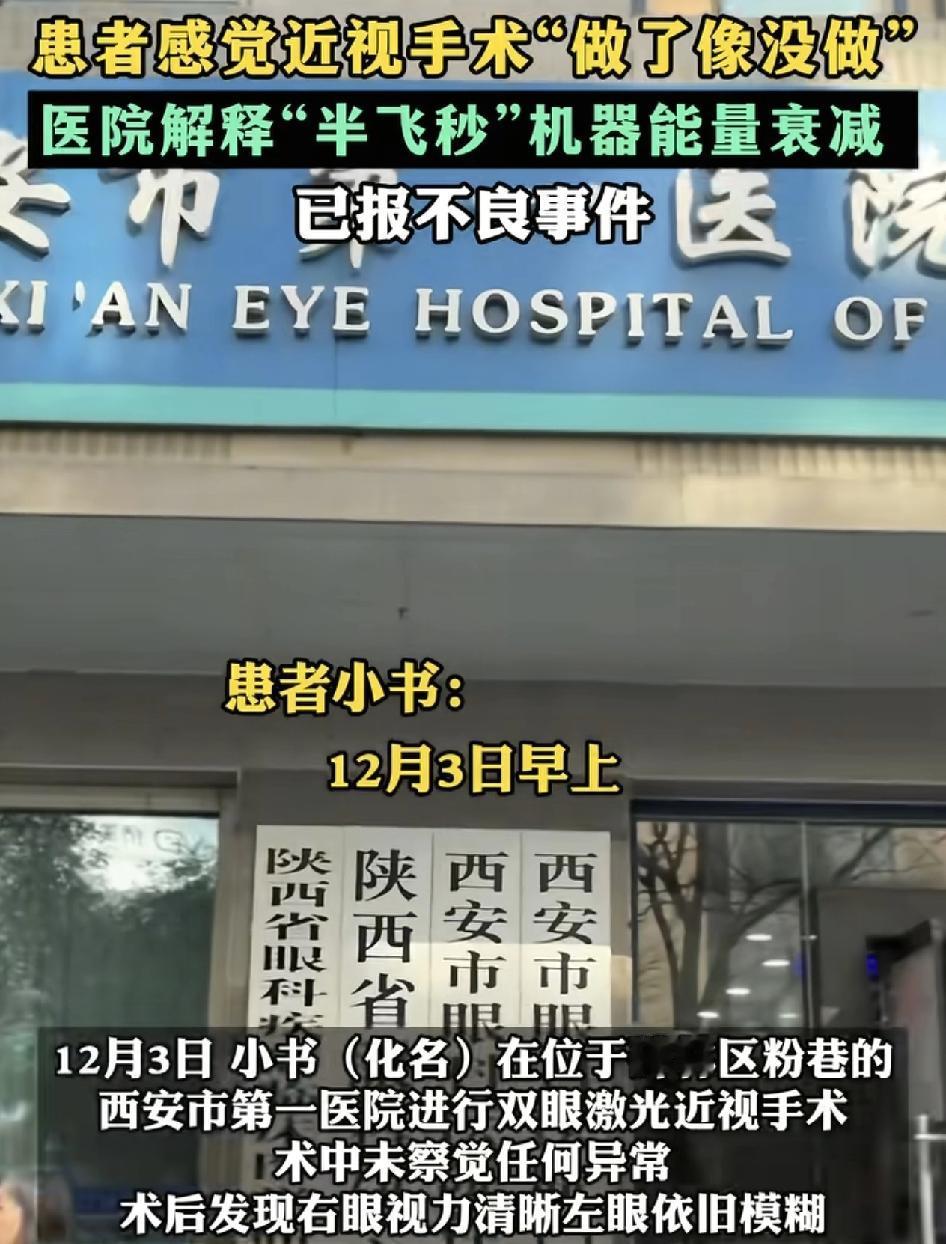 西安一位网友称在医院做近视半飞秒治疗手术，手术过程中没有感到任何异常，但是做完之