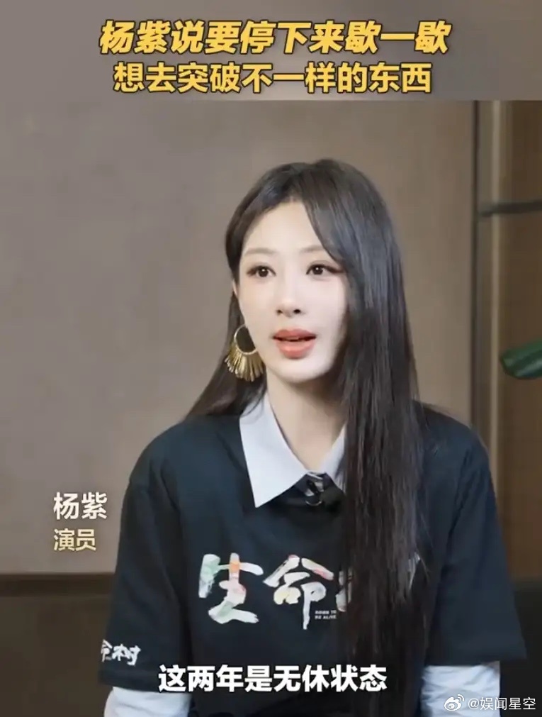 杨紫说想停下来歇一歇！杨紫采访说自己连续两年没休息，接下来会慢下来休息和思考，自