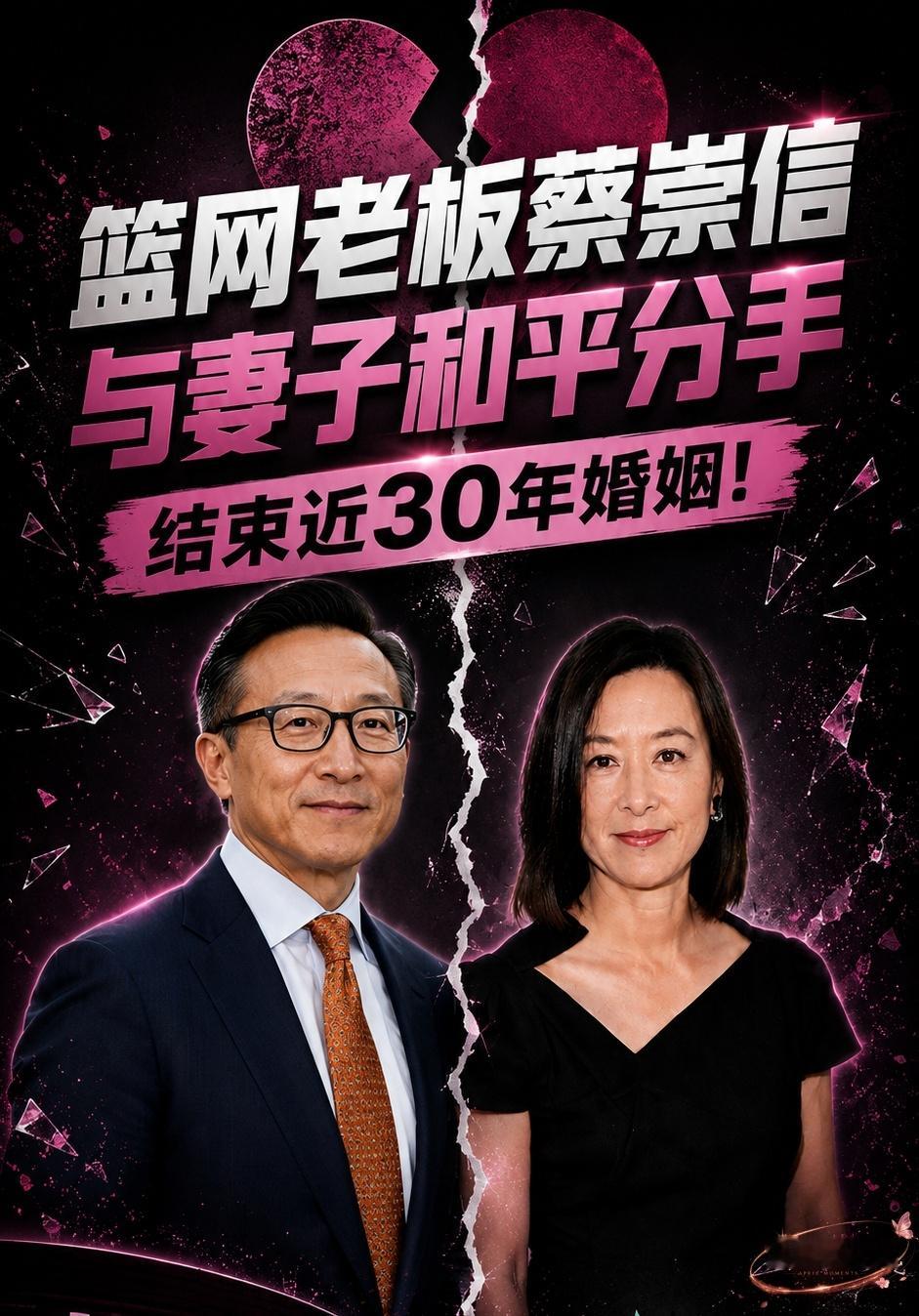 💥篮网老板蔡崇信与妻子和平分手 结束近30年婚姻！阿里巴巴集团主席、NBA篮网