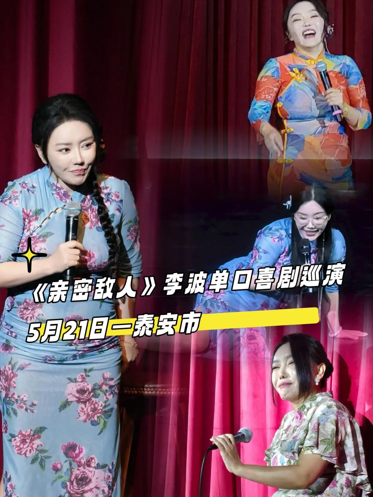5月21日李波脱口秀到泰安演出啦，快占座互动啦