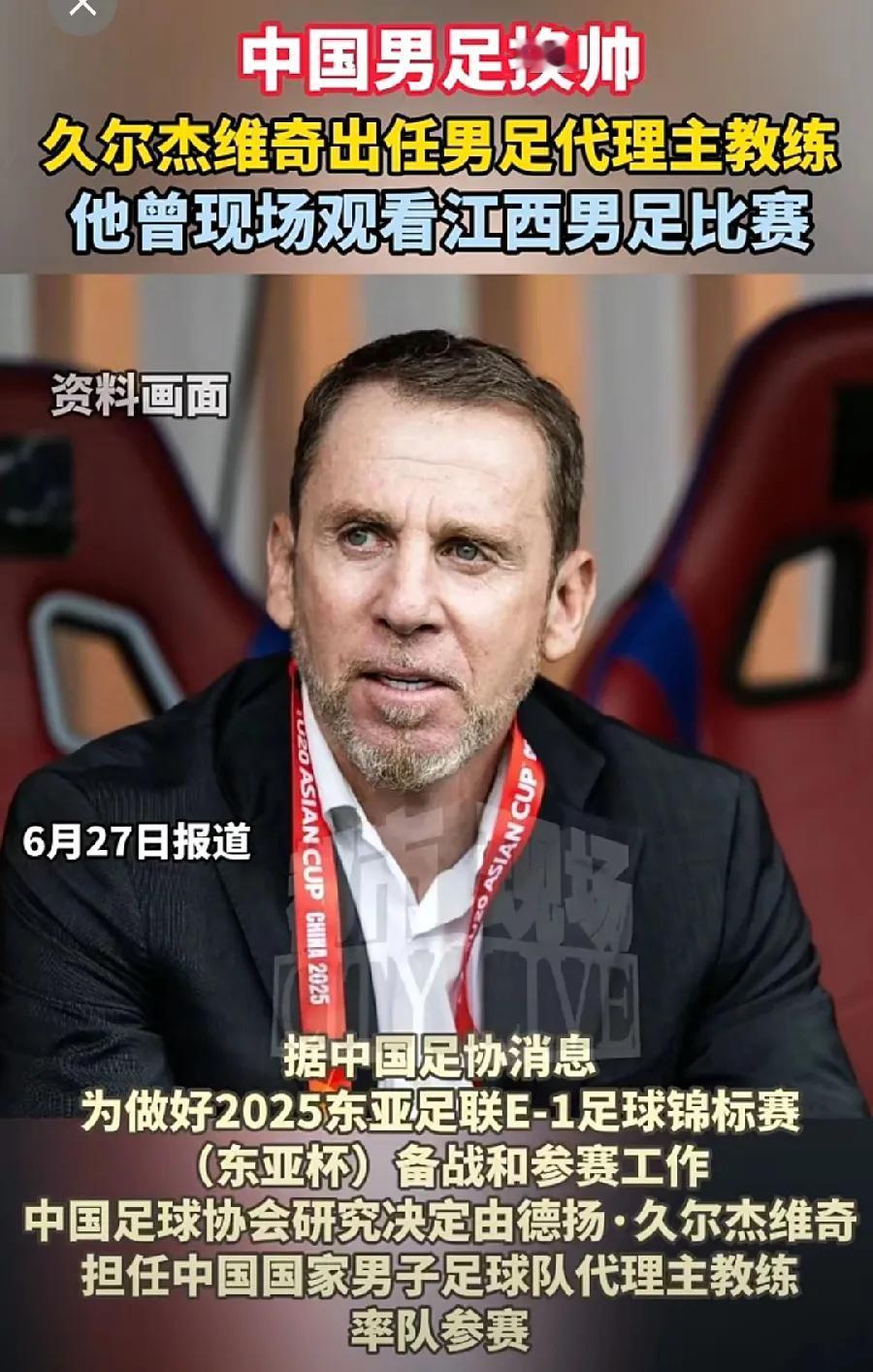 又是维奇！久尔杰维奇，中国男足代理主教练！扬科维奇、伊万科维奇，中国足协这是迷信