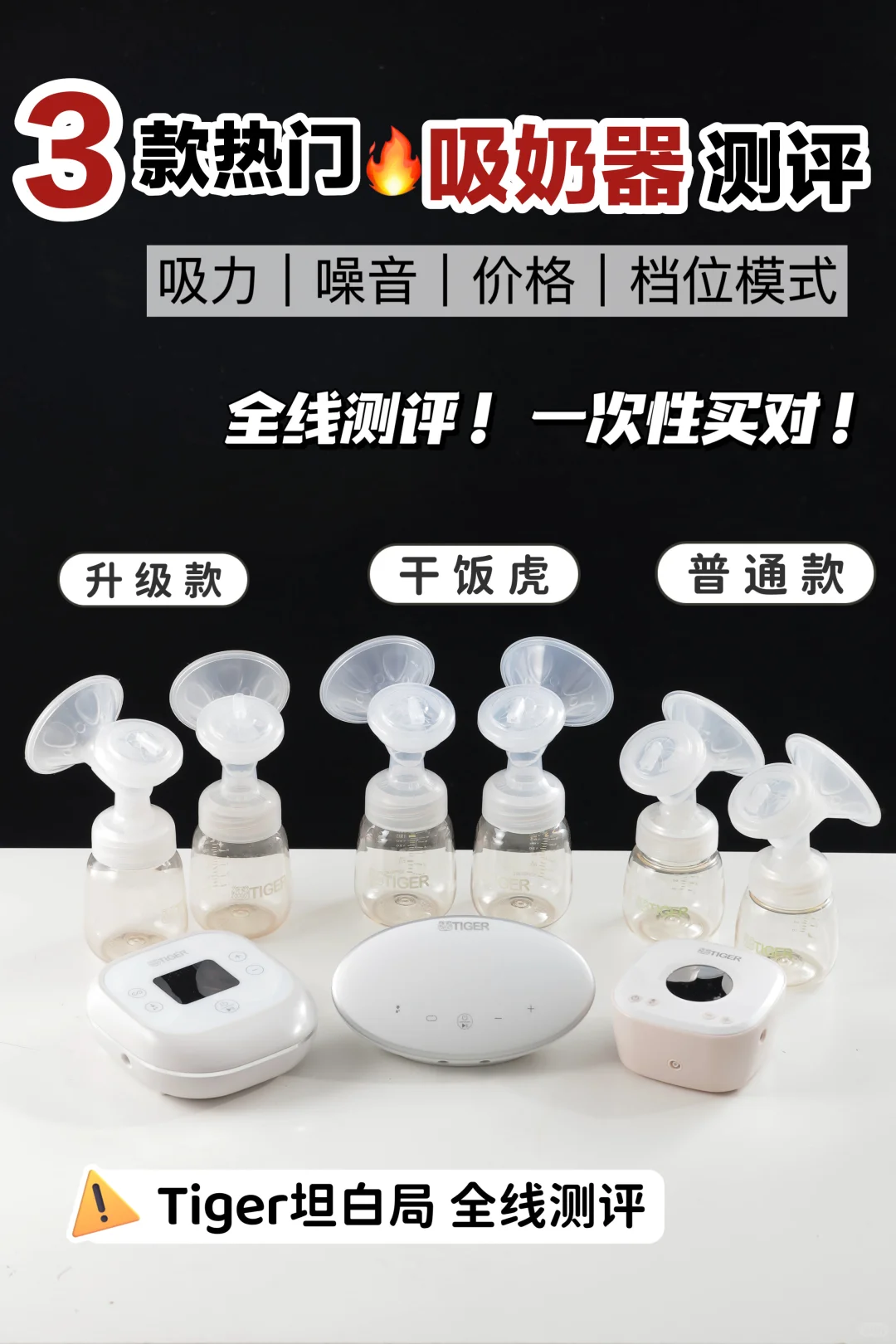 3款热门吸奶器自测‼️孕妈该怎么选吸奶器？