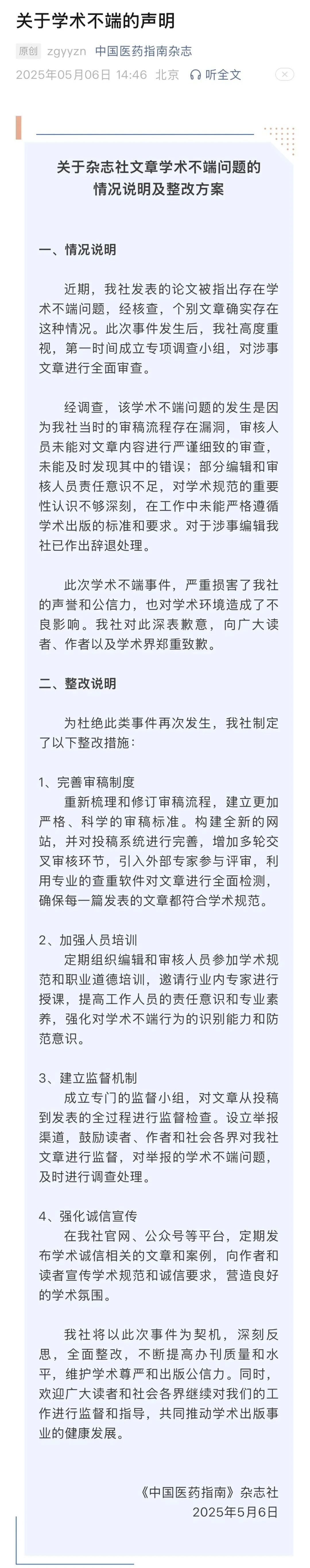 #多家医院回应妇科论文出现男性患者# 【《中国医药指南》致歉：辞退涉事编辑】多篇
