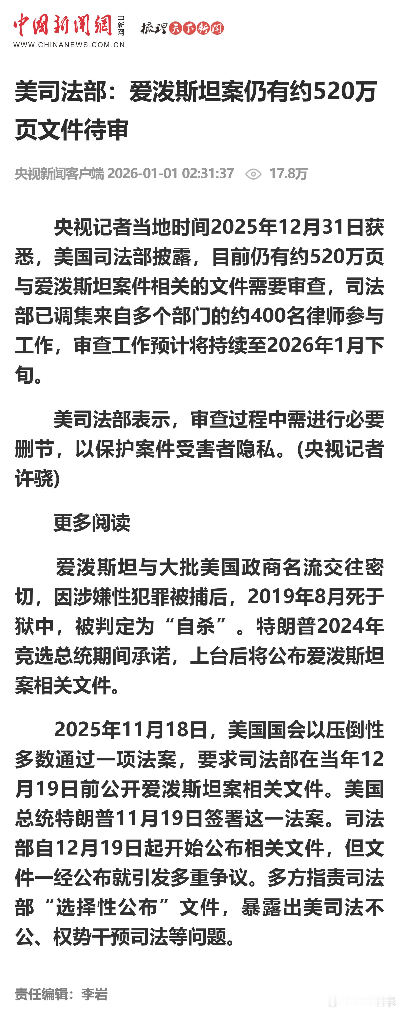 美司法部：爱泼斯坦案仍有约520万页文件待审 