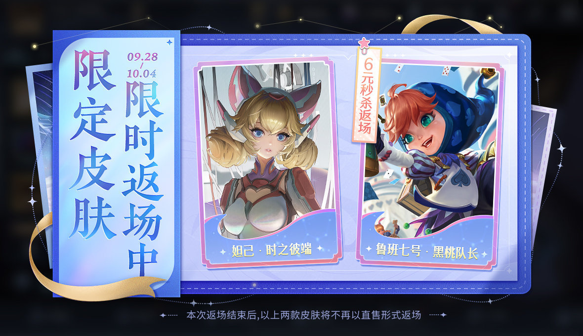 9月28日0:00-10月4日23:59时之彼端和黑桃队长最后一次直售返场啦~喜