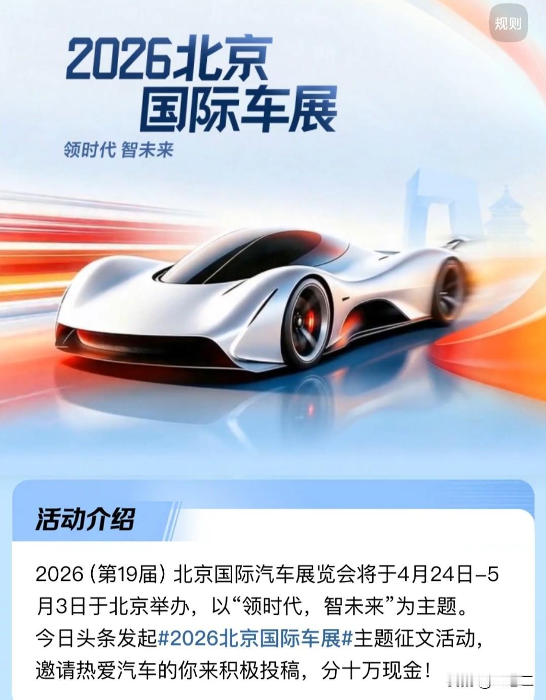 终于等来了！2026北京国际车展，4月24号就要开幕了，这次的主题“领时代 智未