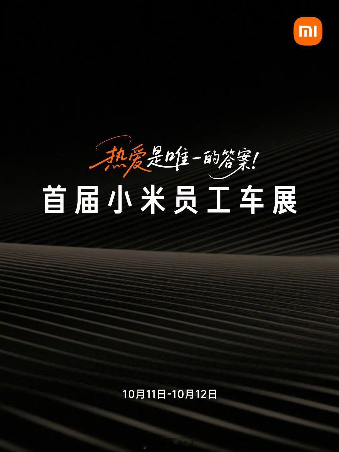 小米汽车回应员工车展第一次听说员工车展[疑问]，不愧是我米，年轻的太超前了，现在