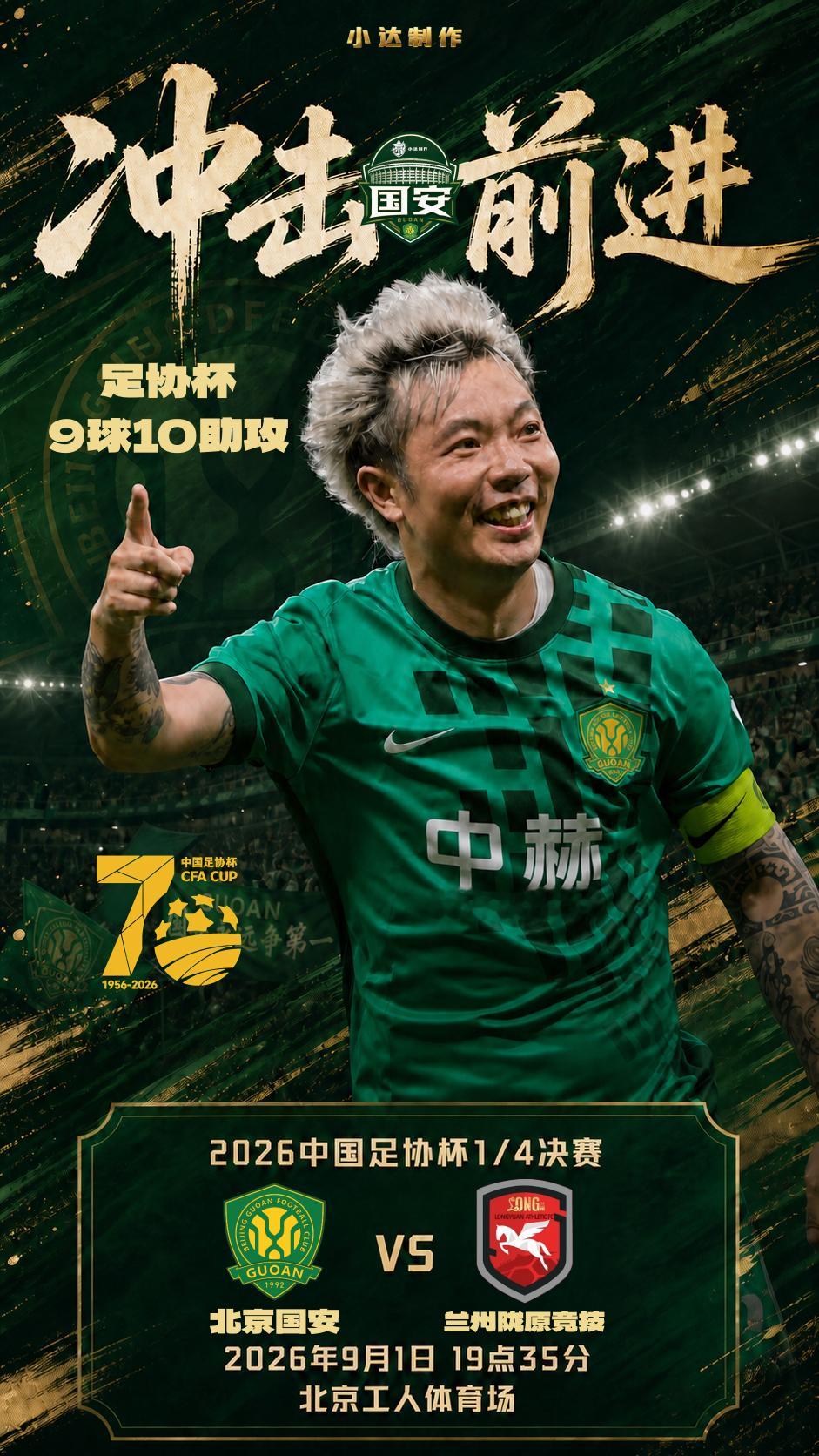 💚【足协杯·赛前海报】1/4决赛主场迎战兰州主题：冲击·前进数据来源：九月的北
