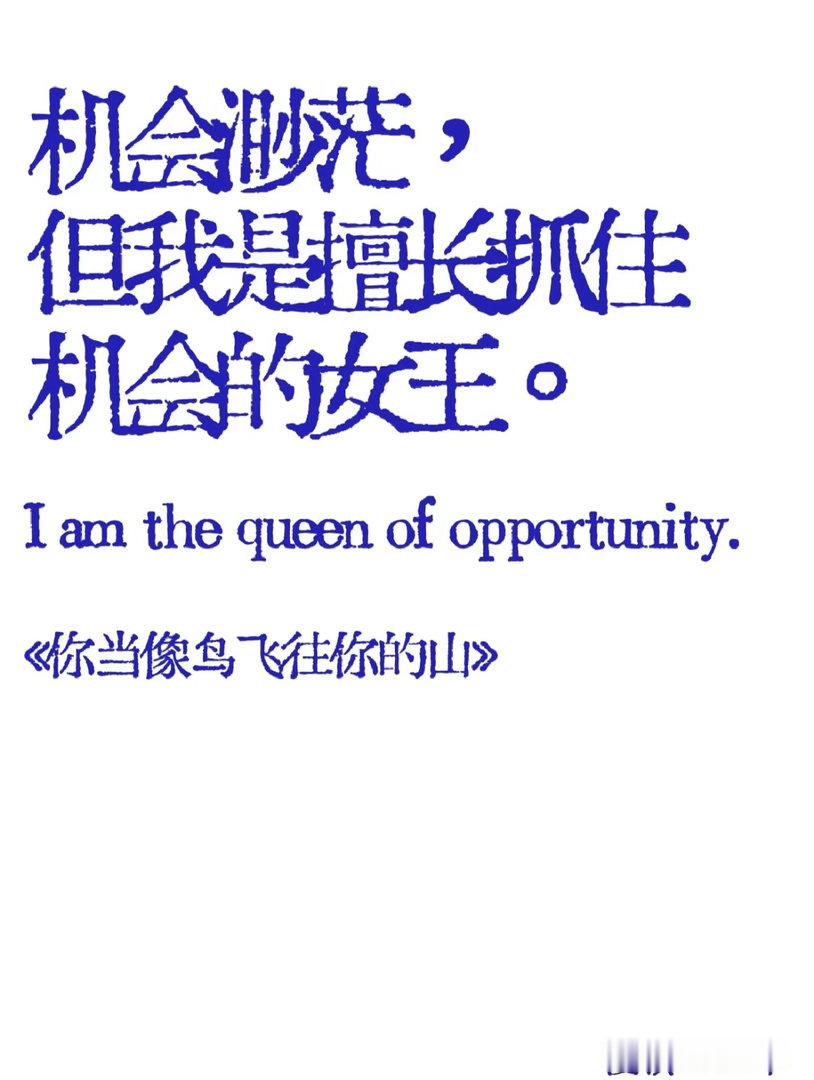 “我必须考虑 这是不是我此生仅有的机会” 