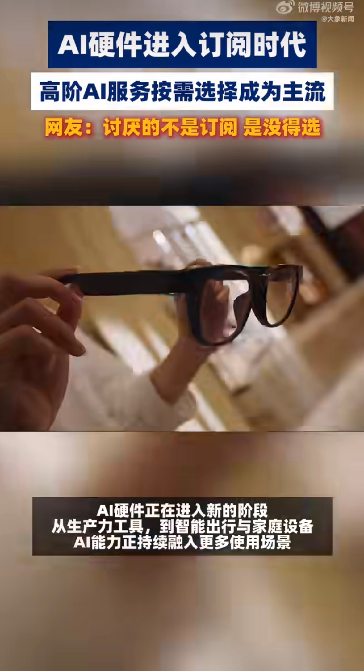 AI硬件订阅制会成为主流吗AI硬件拆分层级化功能进行提供，划分基础版与进阶版本，