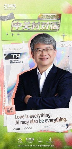 中关村对话AI迎春夜节目单 院士们是AI领域的领路人，企业领袖们是产业发展的推动