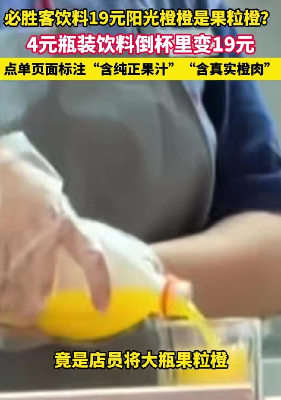 女子前往必胜客点了一杯果汁，只见店员拿起一瓶果粒橙，直接倒入杯中，随后递给了女子