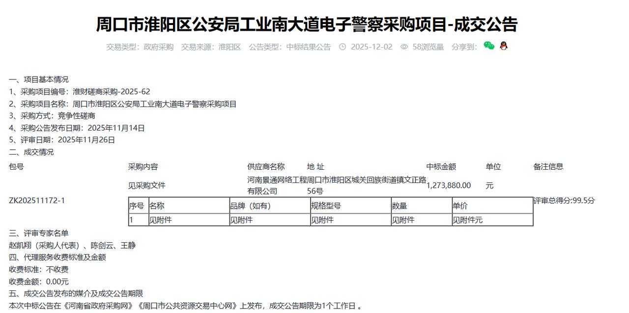 周口市淮阳区公安局工业南大道电子警察采购项目-成交公告，金额127.3万元